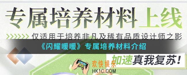 闪耀暖暖专属培养材料有哪些_专属培养材料