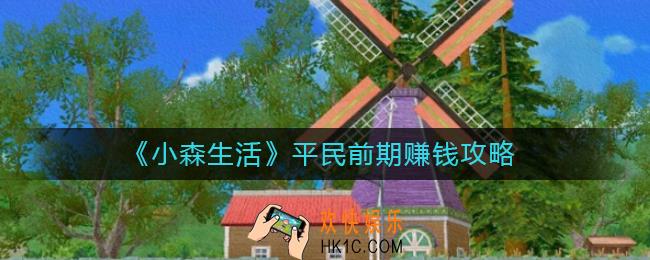 小森生活平民前期怎么赚钱_小森生活平民前期赚钱攻略