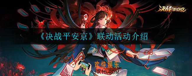 决战平安京联动活动有什么_联动活动介绍