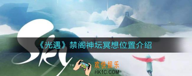 光遇禁阁神坛冥想位置在哪里_光遇禁阁神坛冥想位置介绍