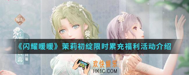 闪耀暖暖茉莉初绽限时累充福利活动有什么内容_茉莉初绽限时累充福利活动