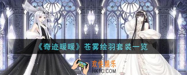奇迹暖暖苍雾绘羽套装怎么样_苍雾绘羽套装一览