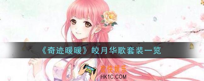 奇迹暖暖皎月华歌套装怎么样_皎月华歌套装一览