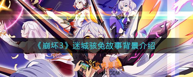 崩坏3迷城骇兔角色故事背景是什么_崩坏3迷城骇兔故事背景介绍