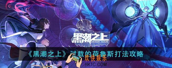 黑潮之上过载的荷鲁斯怎么打_过载的荷鲁斯打法攻略