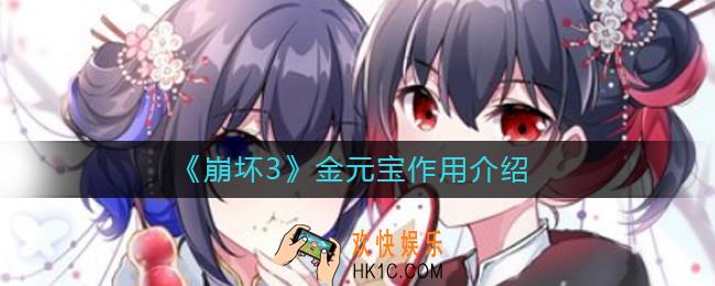 崩坏3金元宝有什么用_崩坏3金元宝作用介绍