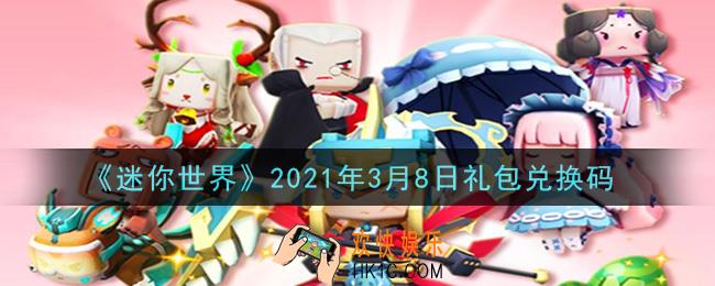 迷你世界3月8日礼包兑换码在哪领_3月8日礼包兑换码激活码是什么2021