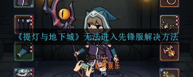 提灯与地下城为什么登录不上先锋服_无法进入先锋服解决方法