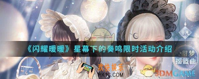 闪耀暖暖星幕下的奏鸣限时活动有什么内容_星幕下的奏鸣限时活动