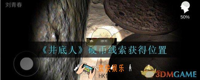 孙美琪疑案井底人硬币在哪里_井底人dlc硬币线索获得位置