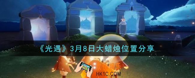 光遇3月8日大蜡烛在哪里_光遇3月8日大蜡烛位置分享