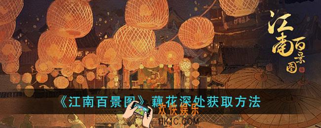 江南百景图藕花深处怎么获得_藕花深处获取方法