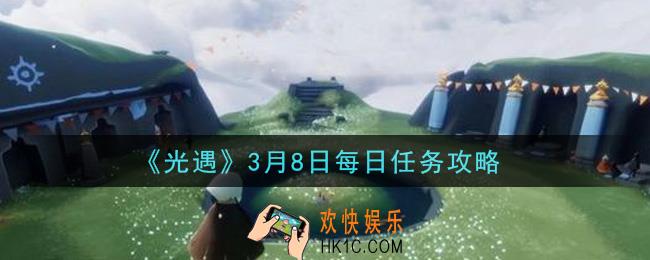 光遇3月8日每日任务怎么做2021_3月8日每日任务攻略