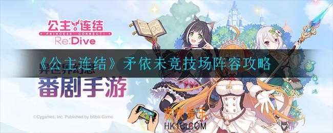 公主连结矛依未竞技场阵容是什么_矛依未竞技场阵容攻略