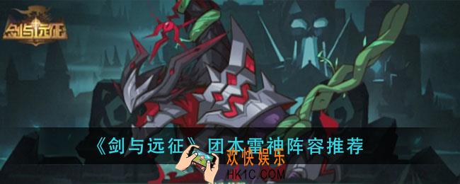 剑与远征团本雷神阵容怎么玩_团本雷神阵容推荐
