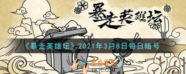 没钱读什么书是哪个npc说的_暴走英雄坛3月8日每日暗号答案2021