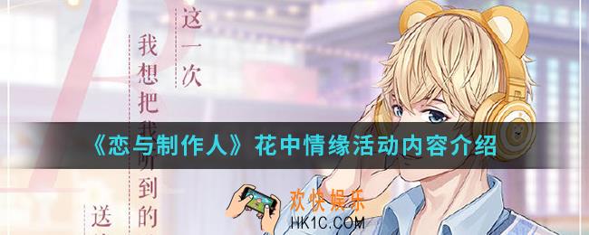 恋与制作人花中情缘活动有什么内容_花中情缘活动内容