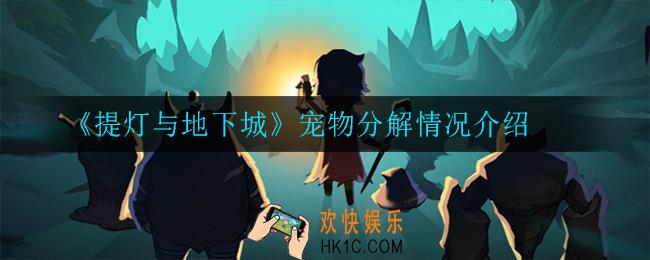 提灯与地下城宠物分解会返还材料吗_宠物分解情况介绍