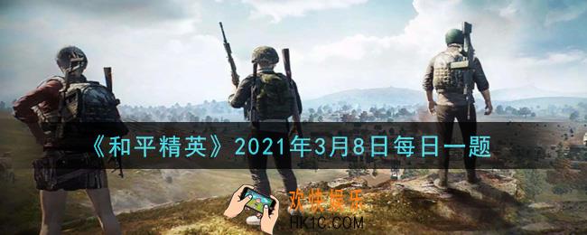 和平精英2021年3月8日每日一题答案_在雨林打野攻略中，哪处位置位于地图中心