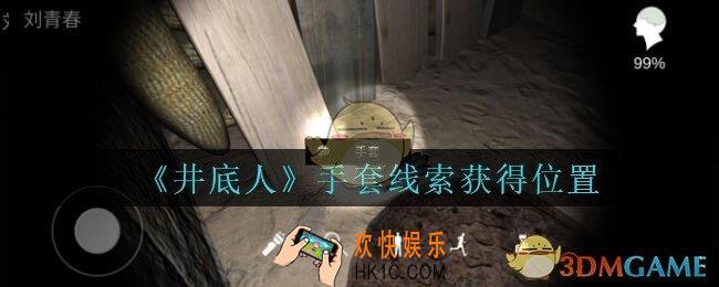 孙美琪疑案井底人手套在哪里_井底人dlc手套线索获得位置