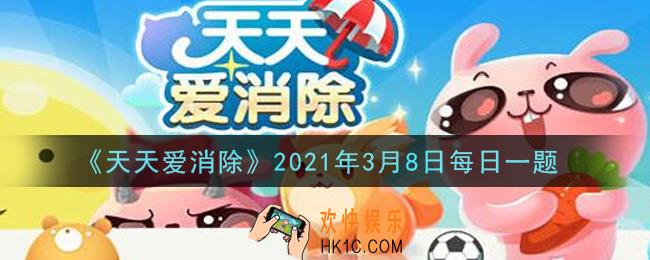 天天爱消除3月8日每日一题2021_月亮天赋免费每天可以用多少次