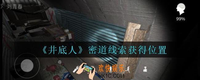 孙美琪疑案井底人密道在哪里_井底人dlc密道线索获得位置