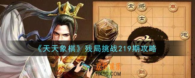 天天象棋残局挑战219期攻略_3月8日残局挑战219期通关攻略