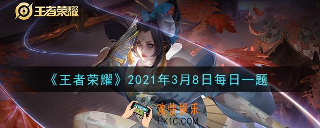 王者荣耀3月8日每日一题答案微信2021_参与文末互动即有机会赢得小鲁班准备的什么周边奖励呢
