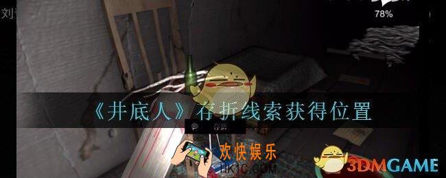孙美琪疑案井底人存折在哪里_井底人dlc存折线索获得位置