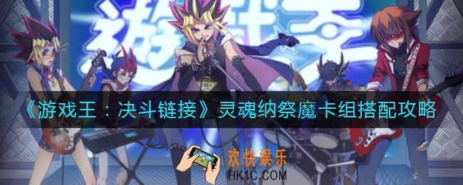 游戏王决斗链接灵魂纳祭魔卡组怎么搭配_灵魂纳祭魔卡组搭配攻略