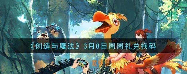 创造与魔法3月8日周周礼礼包兑换码是什么2021最新_创魔3.8日兑换码在哪领