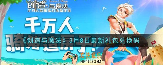 创造与魔法3月8日礼包兑换码是什么2021最新_创魔3.8日兑换码在哪领