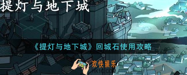 提灯与地下城回城石怎么用_回城石使用攻略