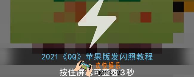 qq怎么发闪照苹果_2021苹果版qq发闪照教程