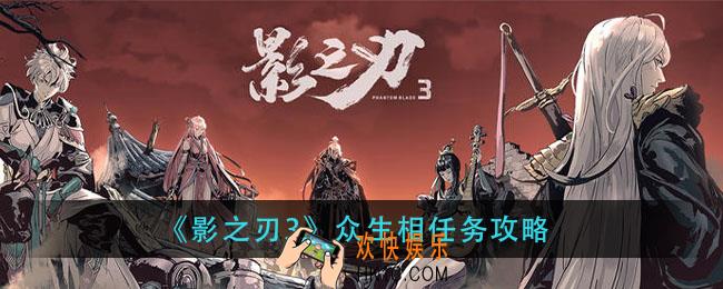 影之刃3众生相怎么做_众生相任务攻略