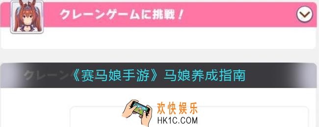 赛马娘手游马娘怎么养成_马娘养成指南