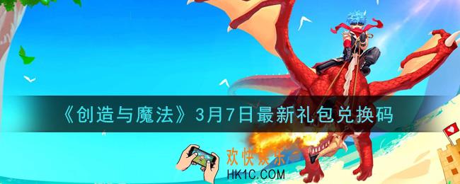 创造与魔法3月7日礼包兑换码是什么2021最新_创魔3.7日兑换码在哪领