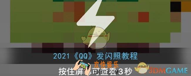 qq怎么发闪照2021_新版qq发闪照教程