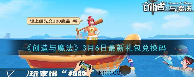 创造与魔法3月6日礼包兑换码是什么2021最新_创魔3.6日兑换码在哪领