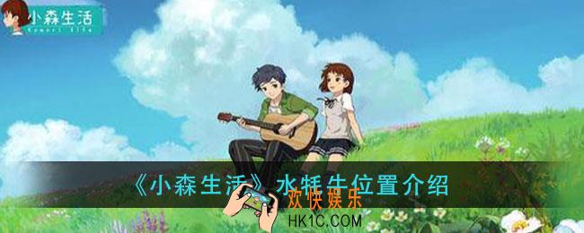 小森生活水牦牛在那_水牦牛位置介绍