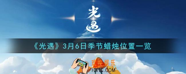 光遇3月6日季节蜡烛在哪2021_3月6日季节蜡烛位置详细介绍一览