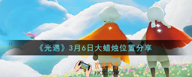 光遇3月6日大蜡烛在哪里_光遇3月6日大蜡烛位置分享