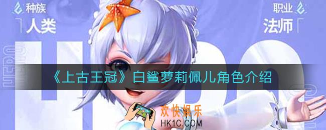 上古王冠白鲨萝莉怎么样_白鲨萝莉佩儿角色介绍