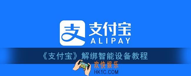 支付宝怎么解绑智能设备_解绑智能设备教程