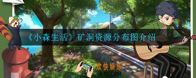 小森生活矿洞在哪_矿洞资源分布图介绍