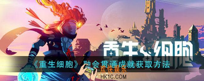 重生细胞融会贯通成就怎么达成_融会贯通成就获取方法