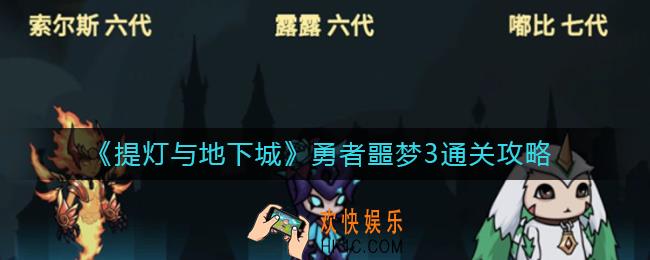 提灯与地下城勇者噩梦3怎么过_勇者噩梦3通关攻略