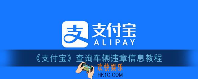 支付宝怎么查违章_查询车辆违章信息教程