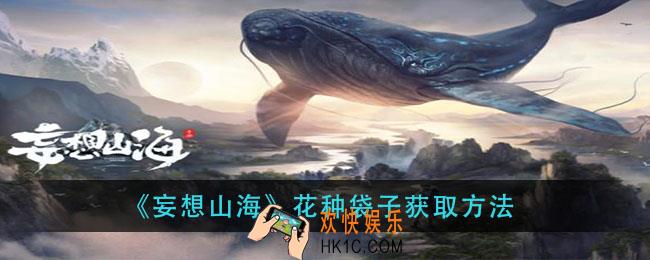 妄想山海花种袋子怎么获得_花种袋子获取方法