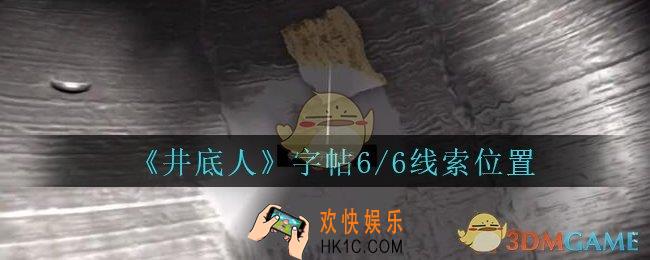 孙美琪疑案井底人字帖6/6在哪里_井底人dlc字帖6线索获得位置
